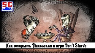 Обложка Как открыть Максвелла в игре Don T Starve Скачать Как открыть Максвелла в игре Don T Starve
