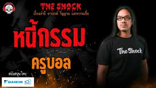 หนกรรม ครบอล L Theshock13