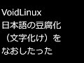 【ずんだLinux入門】VoidLinux 日本語の豆腐化(文字化け)をなおしたった