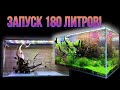 Запуск Аквариум скейп на 180 литров