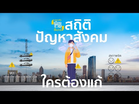อยากเห็นเมืองไทยดีกว่านี้ : สถิติปัญหาสังคม ที่คนกรุงเทพฯ ต้องเผชิญ