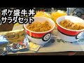 吉野家ポケ盛牛丼サラダセットで車中飯