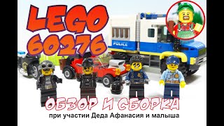 Обзор и сборка набора Лего 60276. При участии деда Афанасия!