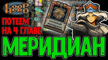 Наглый скип Босса и Нулевой Меридиан / Река с Мостом и Рыболюди / Loop Hero - прохождение