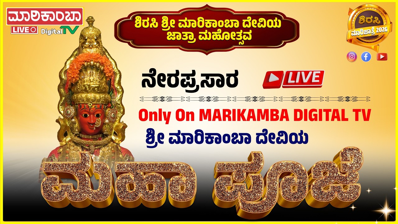 Shri Marikamba Jatra 2026 || MAHAPUJE LIVE || Shri Marikamba Digital TV