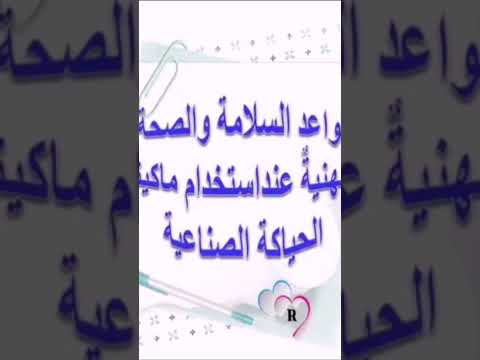 قواعد الصحة والسلامة المهنية