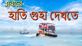 Mumbai Tour মুম্বাই ভ্রমণ Elephanta Gaves Tour Kolkata To Mumbai
