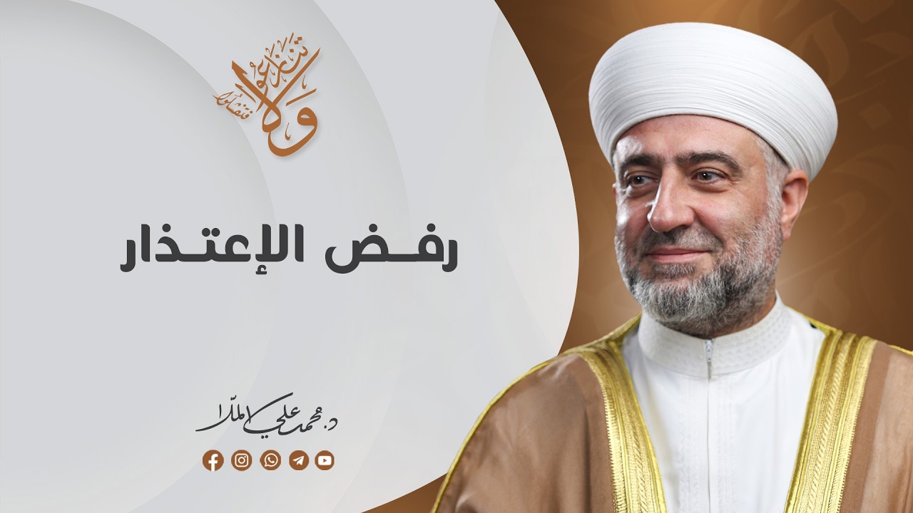 برنامج ولا تنازعوا فتفشلوا | رفض الإعتذار | 19 رمضان 1447 هـ