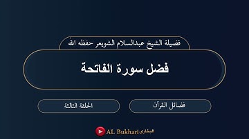 ٣- فضل سورة الفاتحة : فضيلة الشيخ عبدالسلام الشويعر حفظه الله