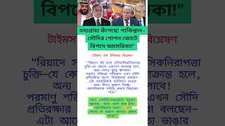 পাকিস্তান, সৌদি আরব, চীন #মধ্যপ্রাচ্য #যুক্তরাষ্ট্রকে #চীন #পাকিস্তান #সৌদিআরব #বিশ্ব #news