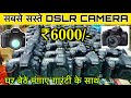 सबसे सस्ता DSLR 3000/- | CHEAPEST DSLR CAMERA MARKET IN DELHI | SONY , CANON , NIKON | CHANDNI CHOWK