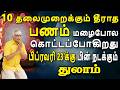 நீங்காத ஊரே பேசும் புதுப்பணக்காரன் ஆவிங்க  | இன்றைய துலாம் ராசி பலன் | Thulam Rasi Today