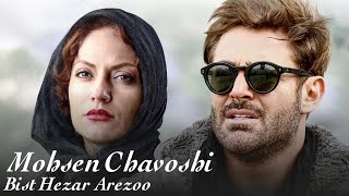 مهناز افشار و نیوشا ضیغمی در موزیک ویدیو بیست هزار آرزو - محسن چاوشی