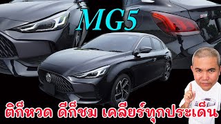 MG 5 1.5X Sunroof CVT คนใช้ก็ “ชอบ” แต่คนนอกกว่าหาว่า “อวย” ให้มาคุ้มกว่ารถในกลุ่มเดียวกัน