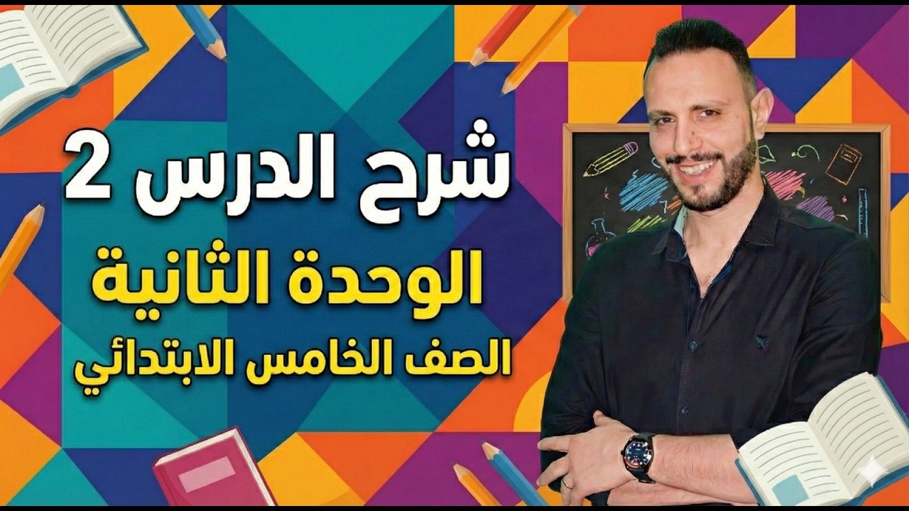 شرح منهج انجليزي الصف الخامس الإبتدائي | الوحدة الثانية الدرس 2 – الترم الثاني 2026 online