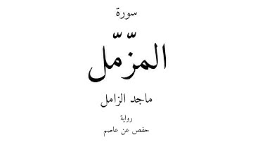 73 - القرآن الكريم - سورة المزّمّل - ماجد الزامل