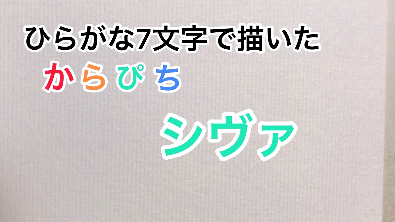 からぴち ひらがな7文字で描いたシヴァ Youtube