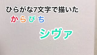 【からぴち】ひらがな7文字で描いたシヴァ
