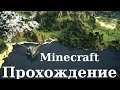 Прохождение Minecraft:''Ищу деревню''.#1
