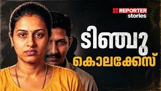 കമിതാക്കളിൽ‌ ഒരാളുടെ കൊല, ആത്മഹത്യ കുരുക്കിൽ തെളിഞ്ഞത് നിരപരാധിത്വം! |TINCHU MURDER|REPORTER STORIES screenshot 4