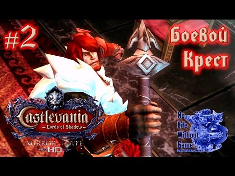 Видео: Castlevania LoS Mirror of Fate HD[#2] - Боевой Крест (Прохождение на русском(Без комментариев))