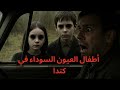 أطفال العيون السوداء في كندا قصة مرعبة حقيقية