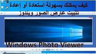 Windows photo viewer - كيفية إعادة تثبيت عارض الصور ويندوز