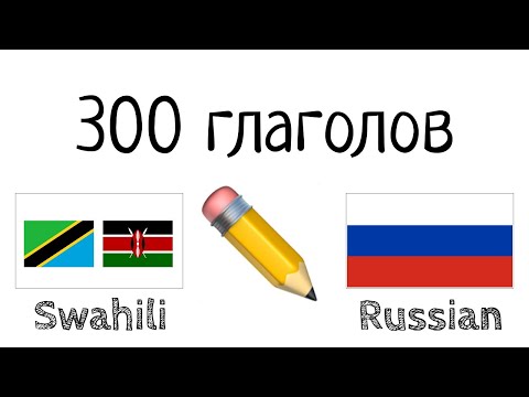 300 глаголов + Чтение и слушание: - Суахили + Русский - (носитель языка)