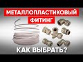 Как Выбрать Фитинги для Металлопластиковых Труб? Виды с Размерами, Какие Лучше и Почему?