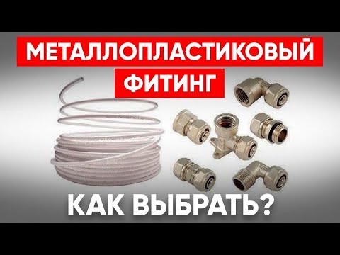 Как Выбрать Фитинги