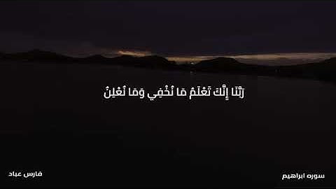 #أجمل تلاوة بصوت القارئ #فارس عباد "ربنا إنك تعلم مانخفي ومانعلن"