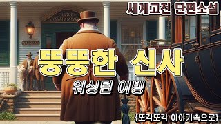 상상하지마 - [뚱뚱한 신사] 워싱턴 어빙 단편소설 세계고전문학 잘때듣는 소설 책읽어주는여자 오디오북