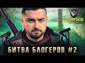 WARFACE КОРОЛЕВСКАЯ БИТВА БЛОГЕРОВ ПРОДОЛЖЕНИЕ