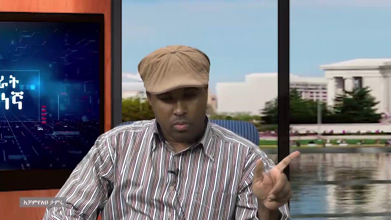 የኦነጋውያን ፖለቲካ አማራ ይወደዋል ብለው የሚያስቡትን መጥላት ነው፦ አቻምየለህ ታምሩ