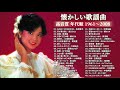 河島英五, 小坂恭子, 井上陽水, 財津和夫, 吉田拓郎 🎵 フォークソング 60年代 70年代 80年代 🎵 懐かしい歌謡曲 高音質 年代順 1961〜2008 Vol.01 🎵 邦楽ベストヒット曲