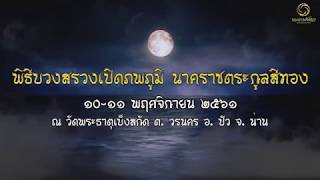 พิธีเปิดโฮงทองคำเจ้าปู่สุวรรณนาคราช วันที่ 10 พ.ย. 2561 (ช่วงเช้า) : โดย อาจารย์แทนคุณ ตรีเทพ