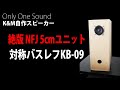 【ミラクル級小箱】絶版NFJ5cmフルレンジスピーカーユニット＆対称バスレフKB-09