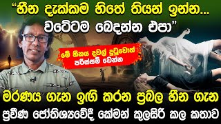 මරණය ගන ඉග කරන පරබල හන ගන පරවණ ජතශයවද කමන කලසර කල කතව Keman Kulasiri