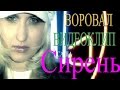 Саша Сирень - Воровал (Видеоклип)