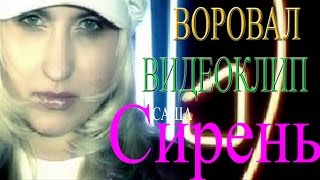 Саша Сирень - Воровал (Видеоклип)