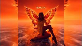 Баста - Мотылек | Премьера 2025