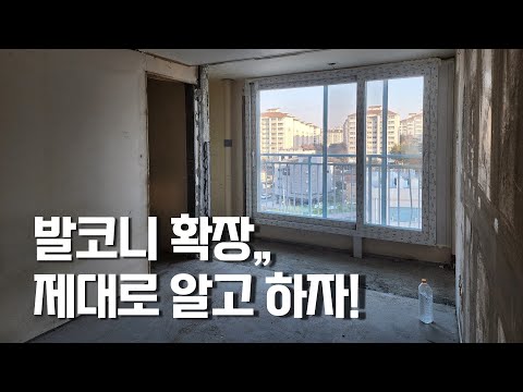 아파트 동의서부터 발코니 확장 공사까지,,, 그냥 막 하면 큰일 납니다!!![뉴빌드tv] #알쓸인잡