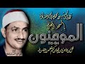 المؤمنون 84 116 تلاوة الشيخ محمد صديق المنشاوي بالمسجد الأقصى