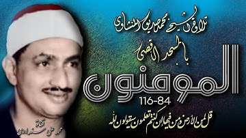 المؤمنون 84 - 116  تلاوة الشيخ محمد صديق المنشاوي بالمسجد الأقصى
