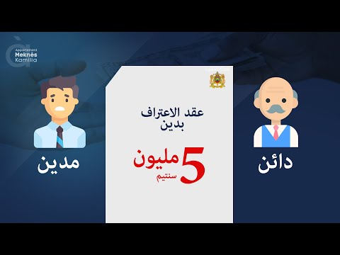 قضية الاعتراف بدين في المحكمة الابتدائية حسب القانون المغربي