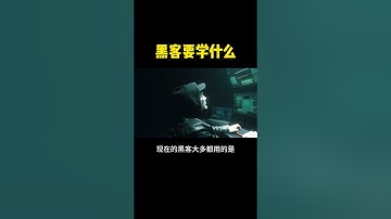 黑客技术怎么学？1分钟全知道#黑客 #网络安全 #熱門 #计算机 #程序员 #电脑 #学习 #hacker #computer