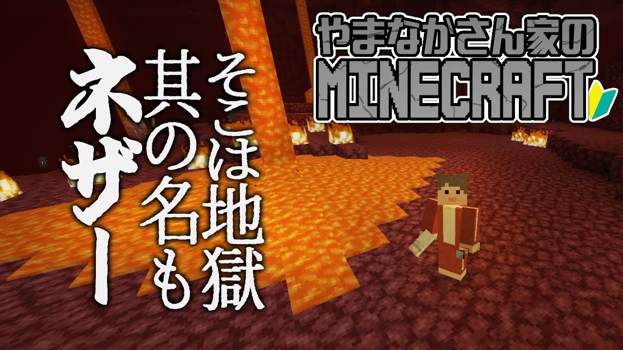 ネザーポータルを抜けると、そこは地獄でした。【やまなかさん家のMinecraft】