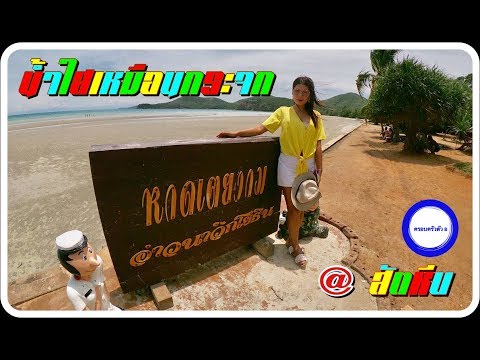 VLOG 24 ฐานทัพเรือสัตหีบ รีวิวหาดเตยงาม อ่าวนาวิกโยธิน น้ำทะเลใสสุดๆ ใกล้กับ มารีนรีสอร์ท