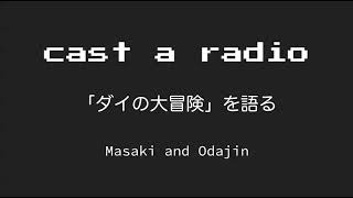 Cast A Radio ダイの大冒険 を語る Episode 068 Youtube
