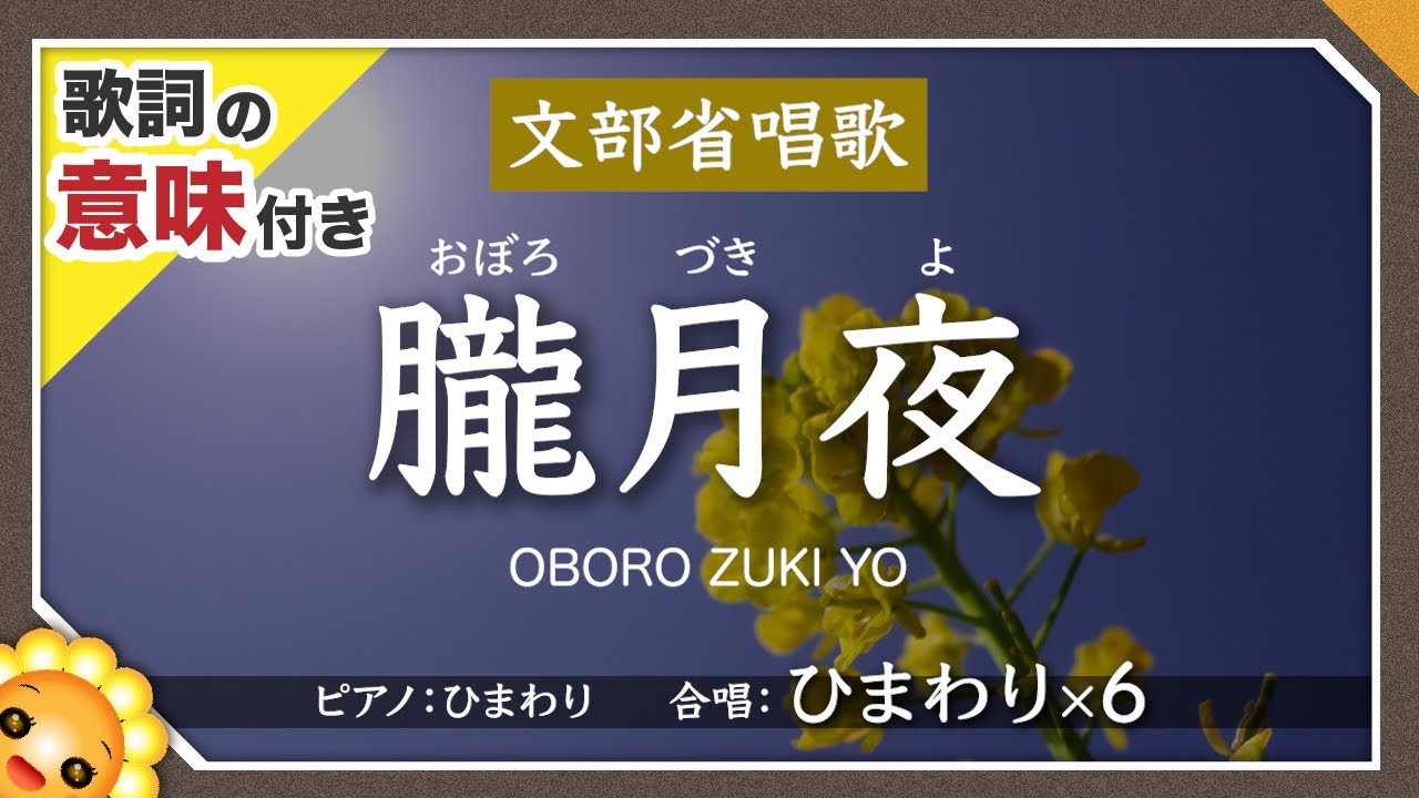 朧月夜（♬菜の花畠に入り日薄れ）byひまわり×6🌻【合唱】歌詞の意味